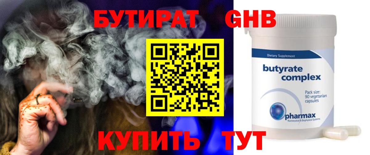 БУТИРАТ 99% Грозный